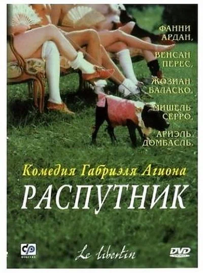 Постер: Распутник